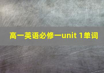 高一英语必修一unit 1单词